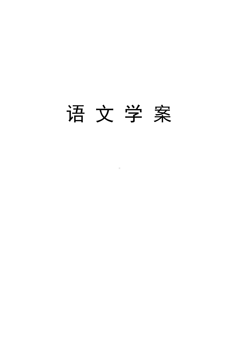 人教版四年级升五年级语文暑假讲义(可直接打印).doc_第1页