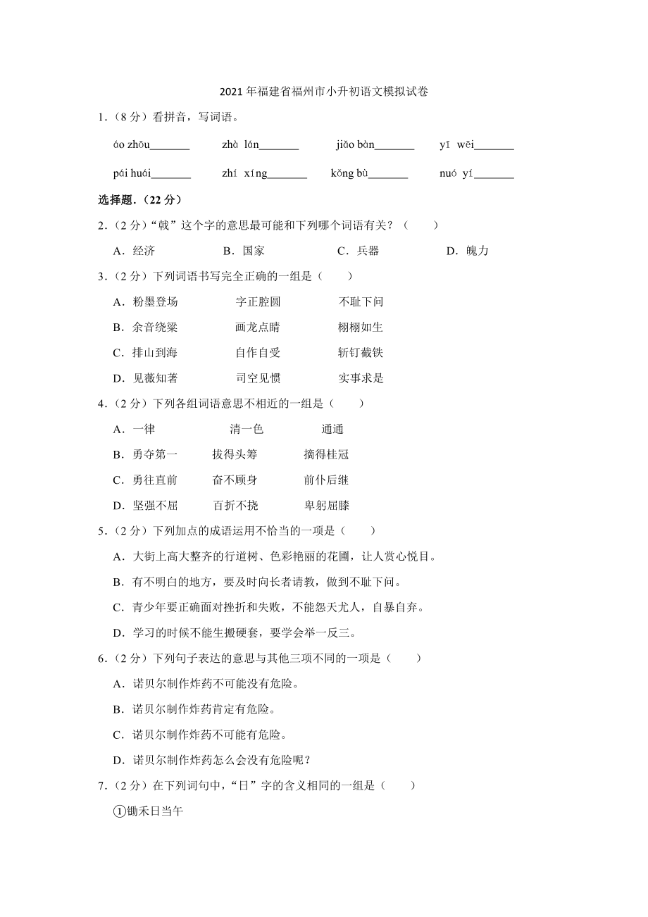 2021年福建省福州市小升初语文模拟试卷.docx_第1页