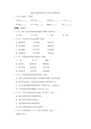 2021年福建省福州市小升初语文模拟试卷.docx