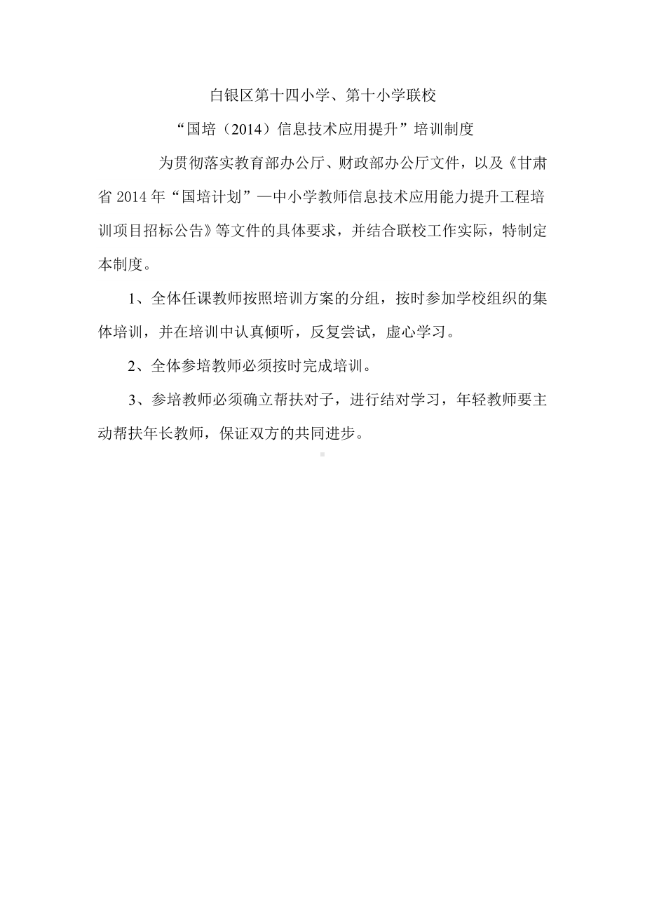 白银区十四校、十校联校“2014国培”信息技术应用提升培训制度.doc_第1页