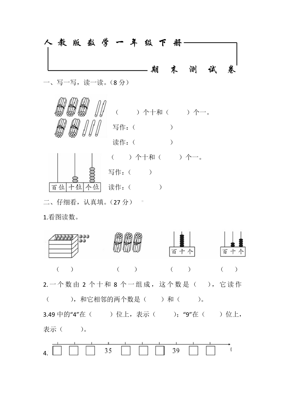 人教版一年级下册数学《期末测试卷》(带答案).doc_第1页