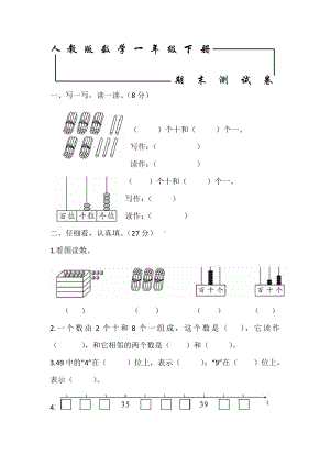 人教版一年级下册数学《期末测试卷》(带答案).doc