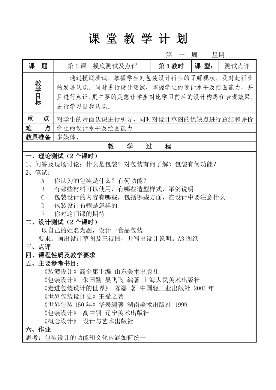 《包装设计》教案.doc_第1页