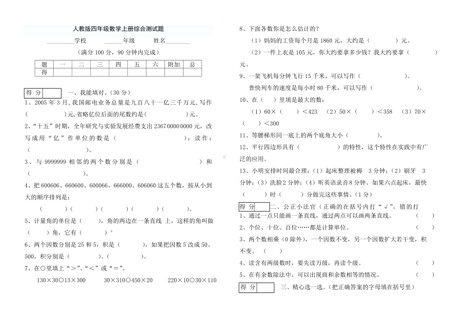 人教版四年级数学上册综合测试题.doc_第1页