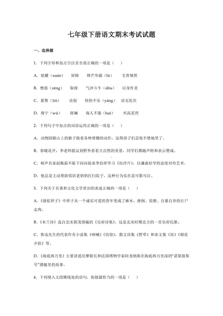 人教版部编七年级下册语文期末考试试卷含答案.docx_第1页