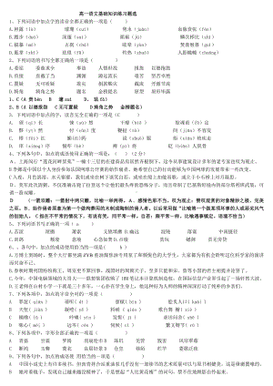 (完整版)高一语文基础知识练习题选汇总.doc