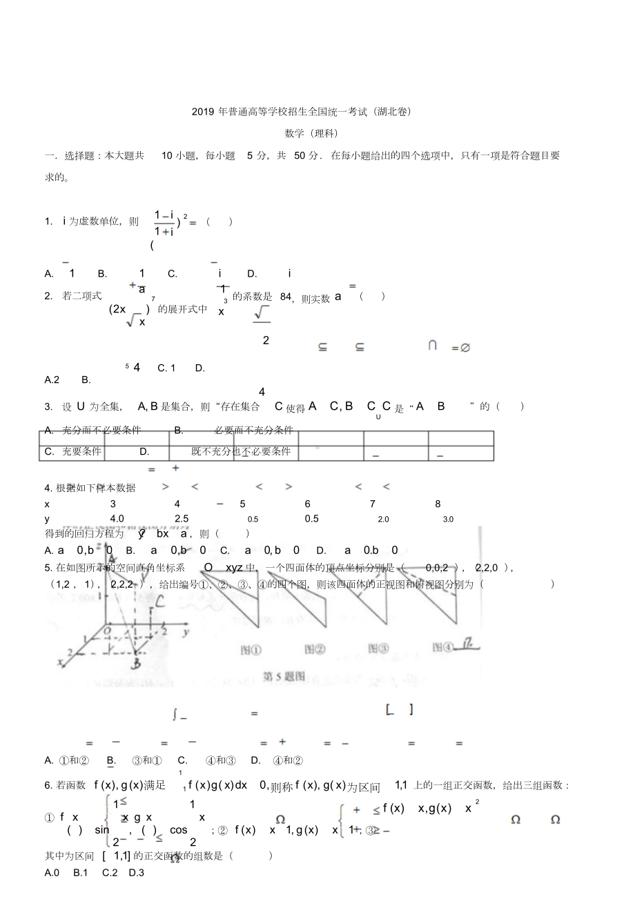 2019年全国高考湖北省数学(理)试卷及答案（精校版）.doc_第1页