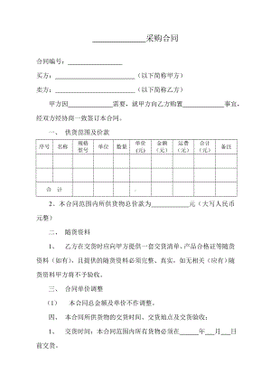 (完整版)采购合同范本.doc