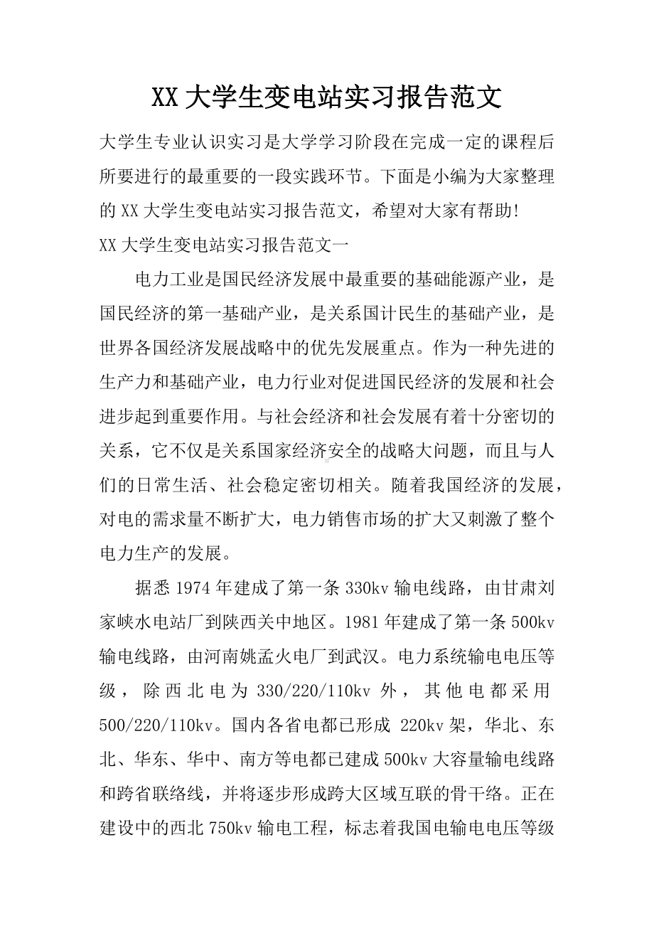 XX大学生变电站实习报告范文.docx_第1页