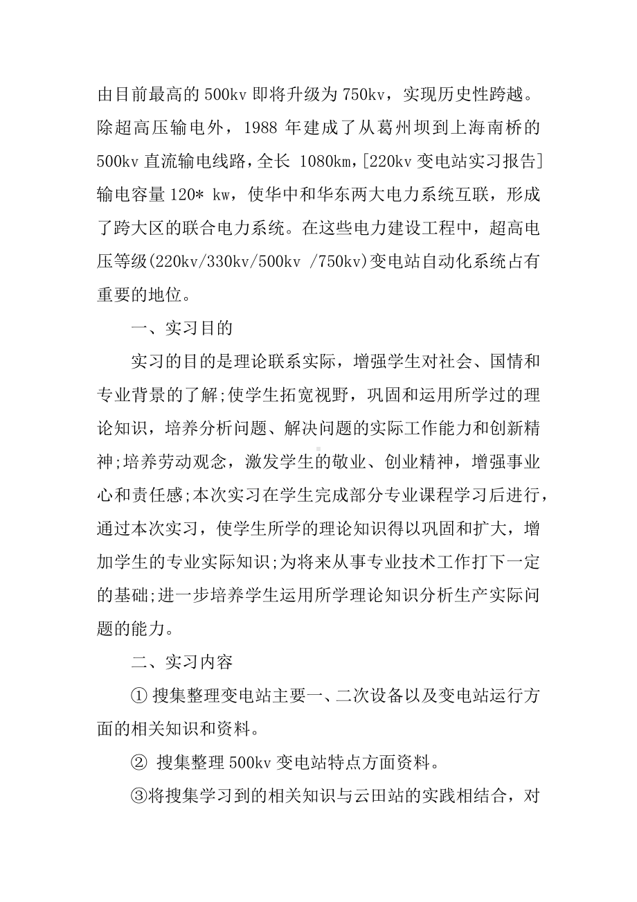 XX大学生变电站实习报告范文.docx_第2页