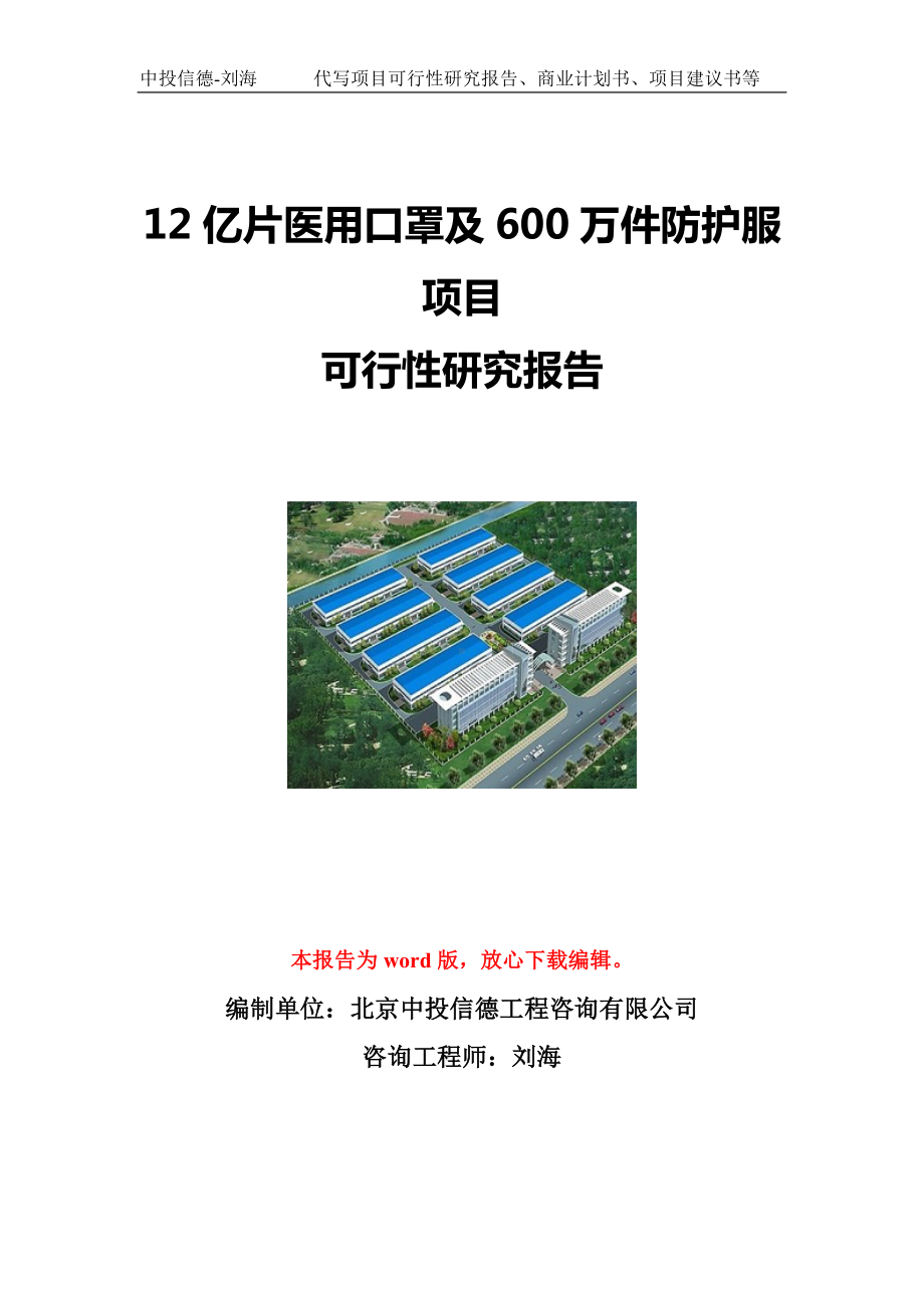 12亿片医用口罩及600万件防护服项目可行性研究报告写作模板立项备案文件.doc_第1页