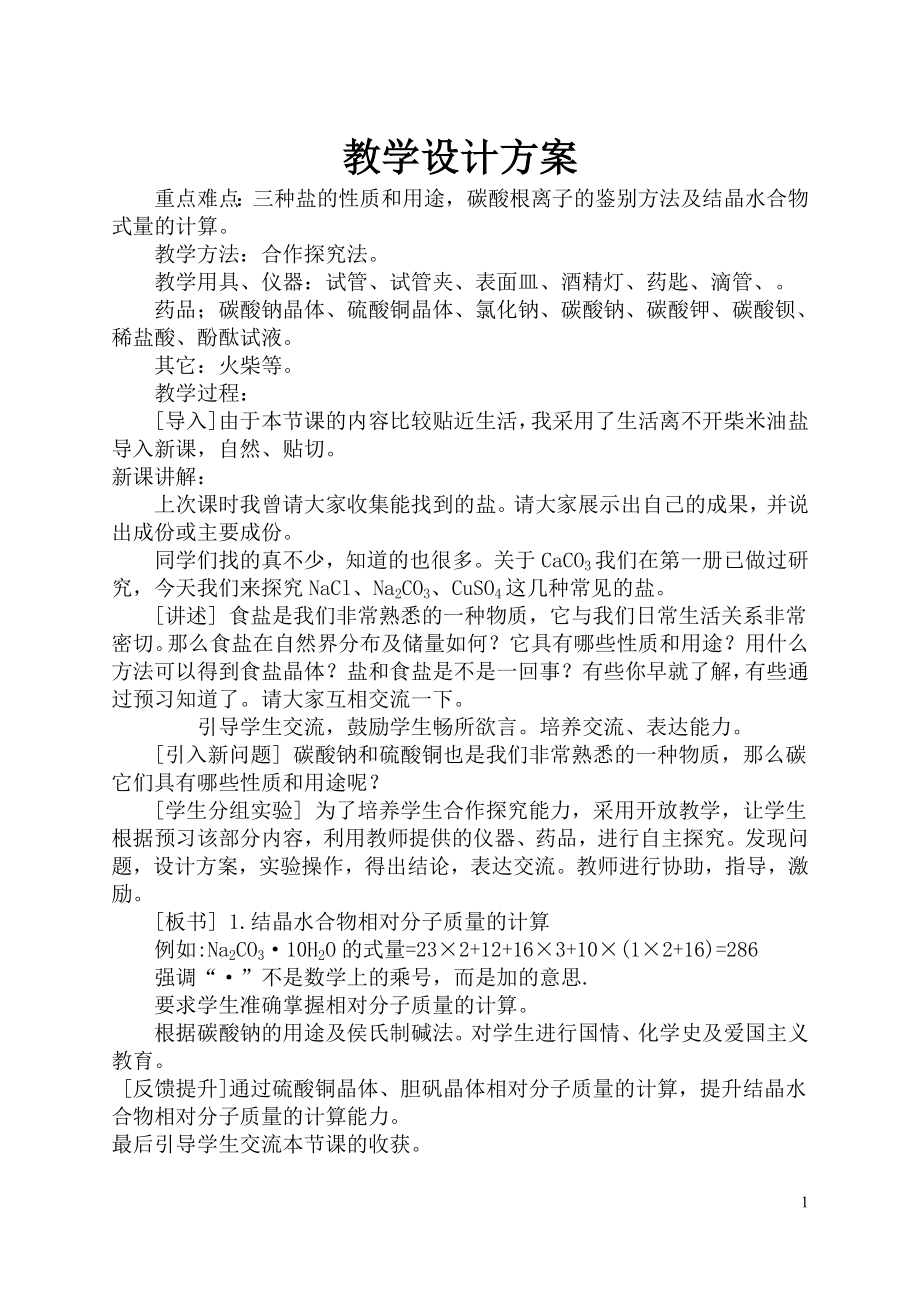 化学教学设计方案1.doc_第1页