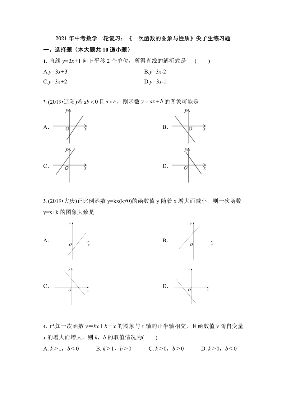 2021年中考数学一轮复习：《一次函数的图象与性质》尖子生练习题(含答案).doc_第1页