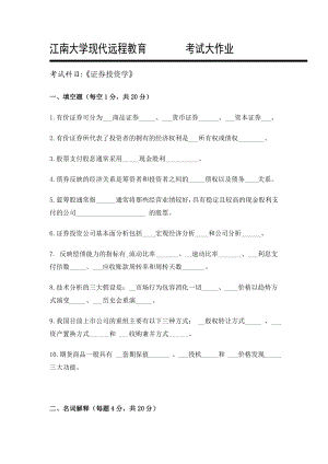 《证券投资学》考试大作业标准答案.doc