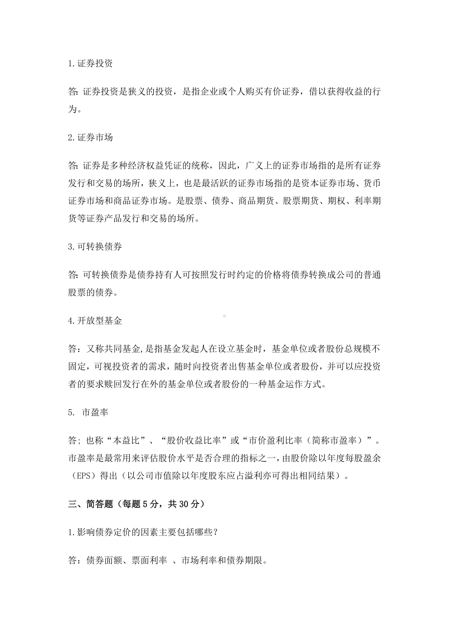 《证券投资学》考试大作业标准答案.doc_第2页