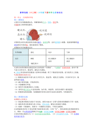 2023新青岛版（六三制）六年级下册《科学》知识点汇总.doc