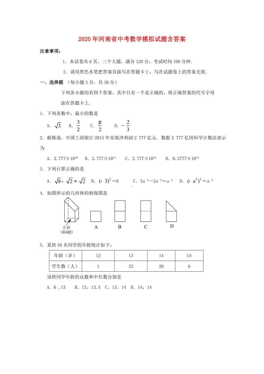 2020年河南省中考数学模拟试题(含答案).doc_第1页