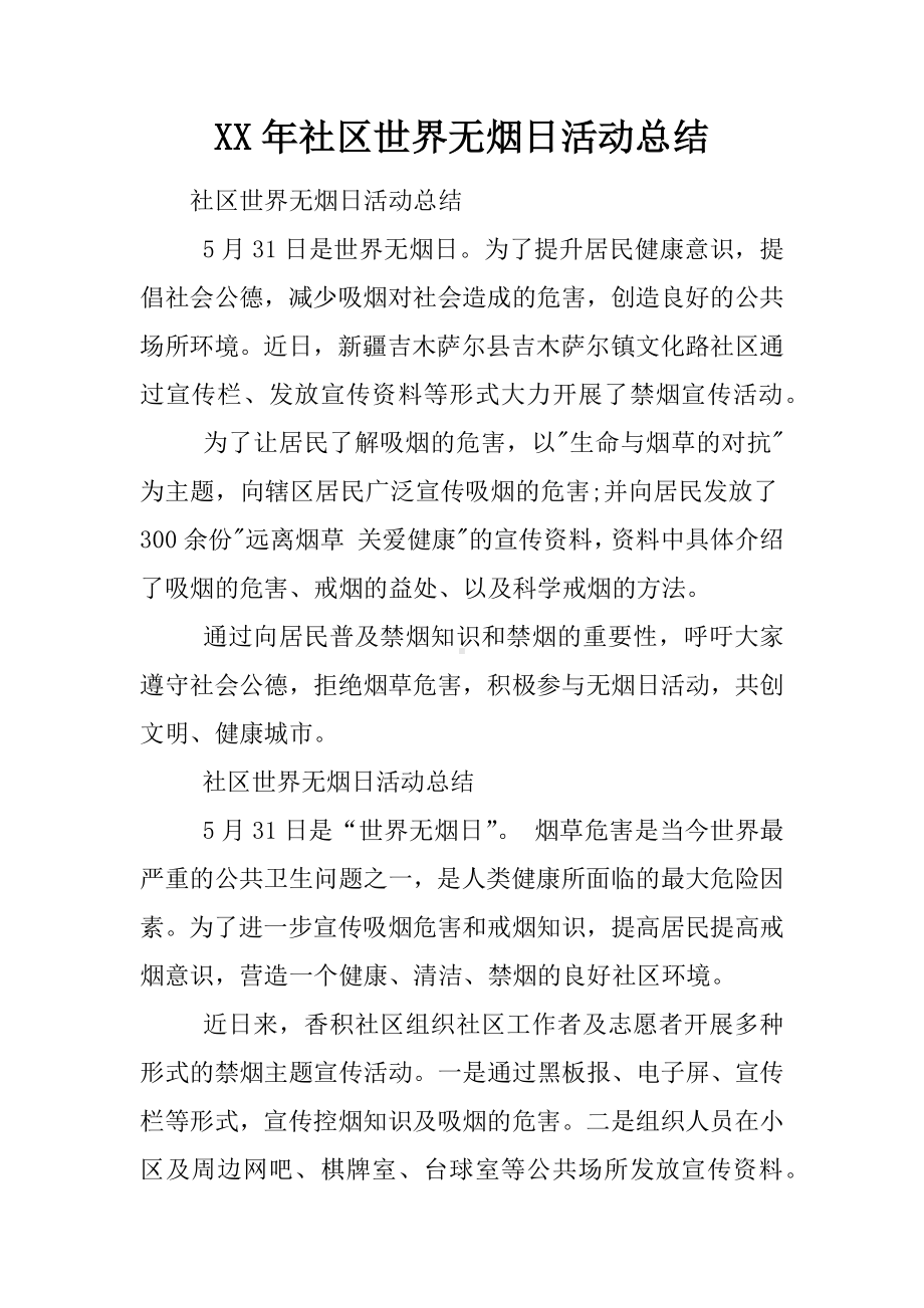 XX年社区世界无烟日活动总结.docx_第1页