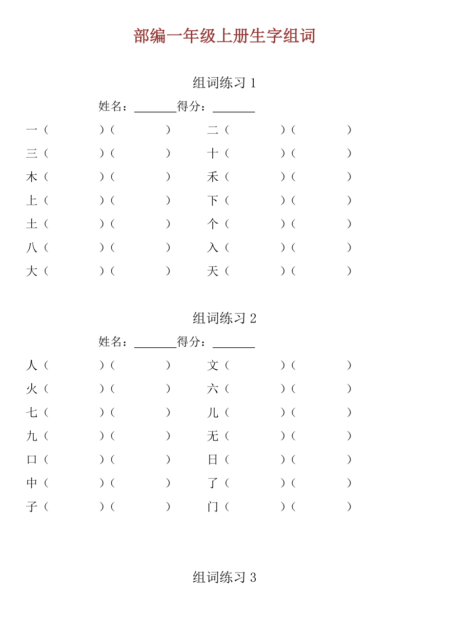 2019年小学一年级语文上册生字组词练习题.doc_第1页