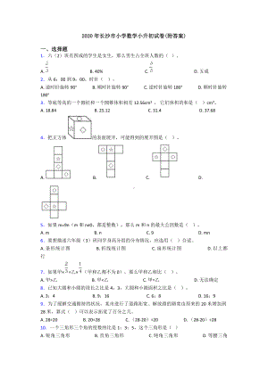 2020年长沙市小学数学小升初试卷(附答案).doc