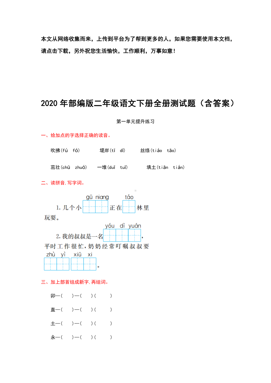 2020年部编版二年级语文下册全册测试题(含答案).docx_第1页