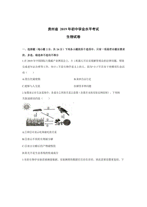 2019年贵州省初中会考生物试卷.docx