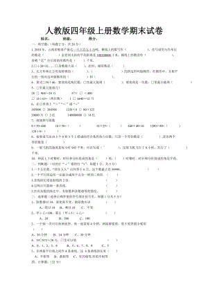 人教版四年级上册数学期末试卷-(58).doc