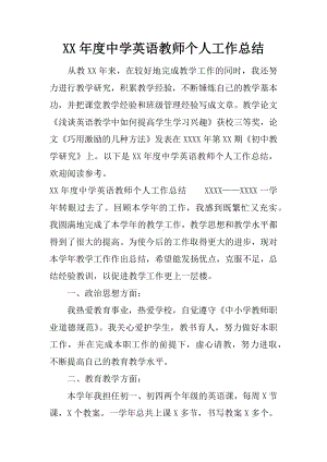 XX年度中学英语教师个人工作总结.docx