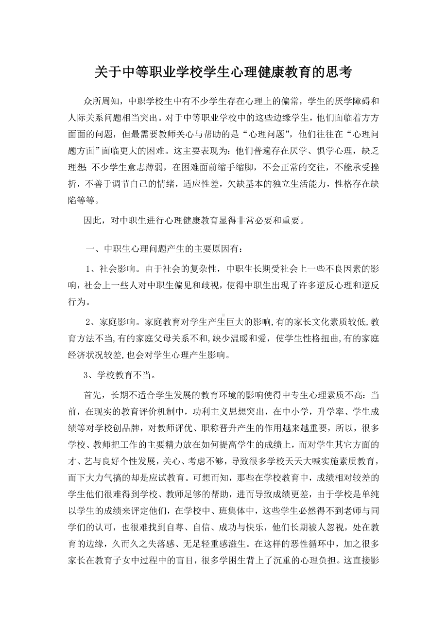 中职学生心理健康教育的思考.doc_第1页