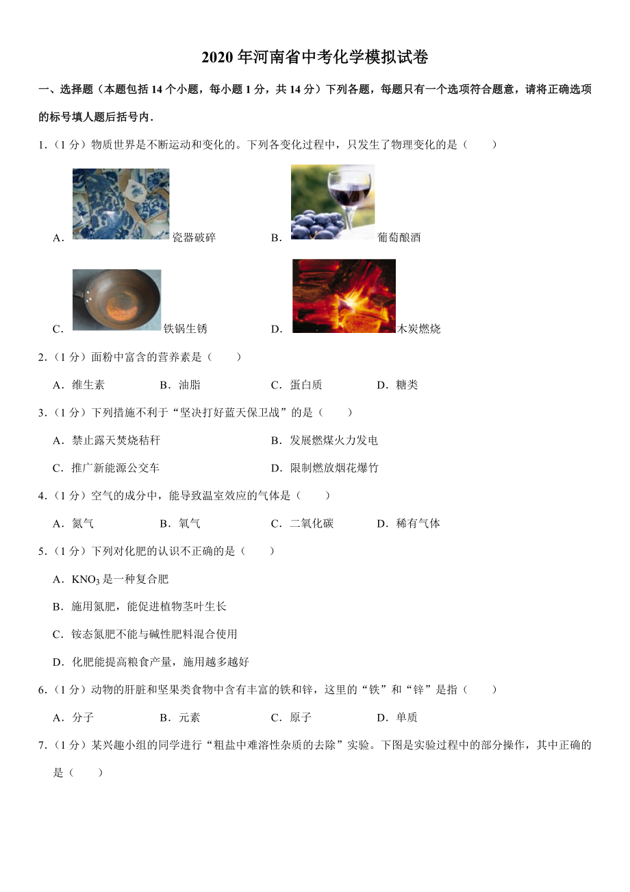 2020年河南省中考化学模拟试卷.docx_第1页