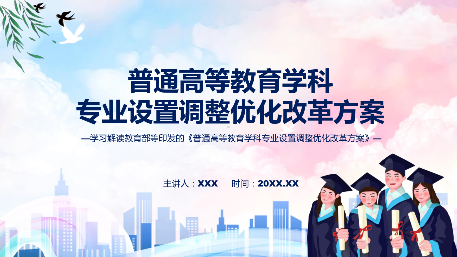 宣传讲座普通高等教育学科专业设置调整优化改革方案内容课程演示（ppt）.pptx_第1页