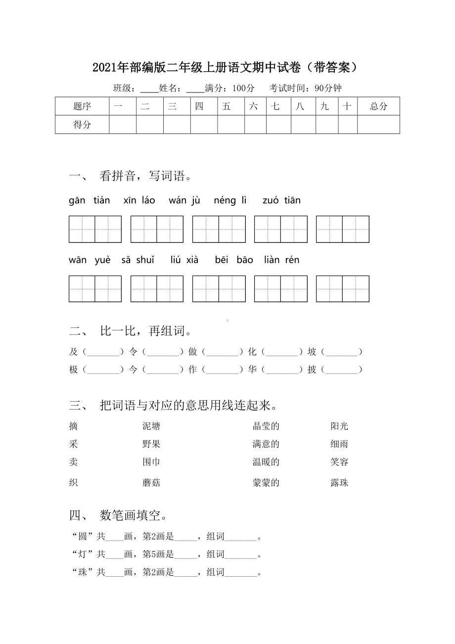 2021年部编版二年级上册语文期中试卷(带答案).doc_第1页