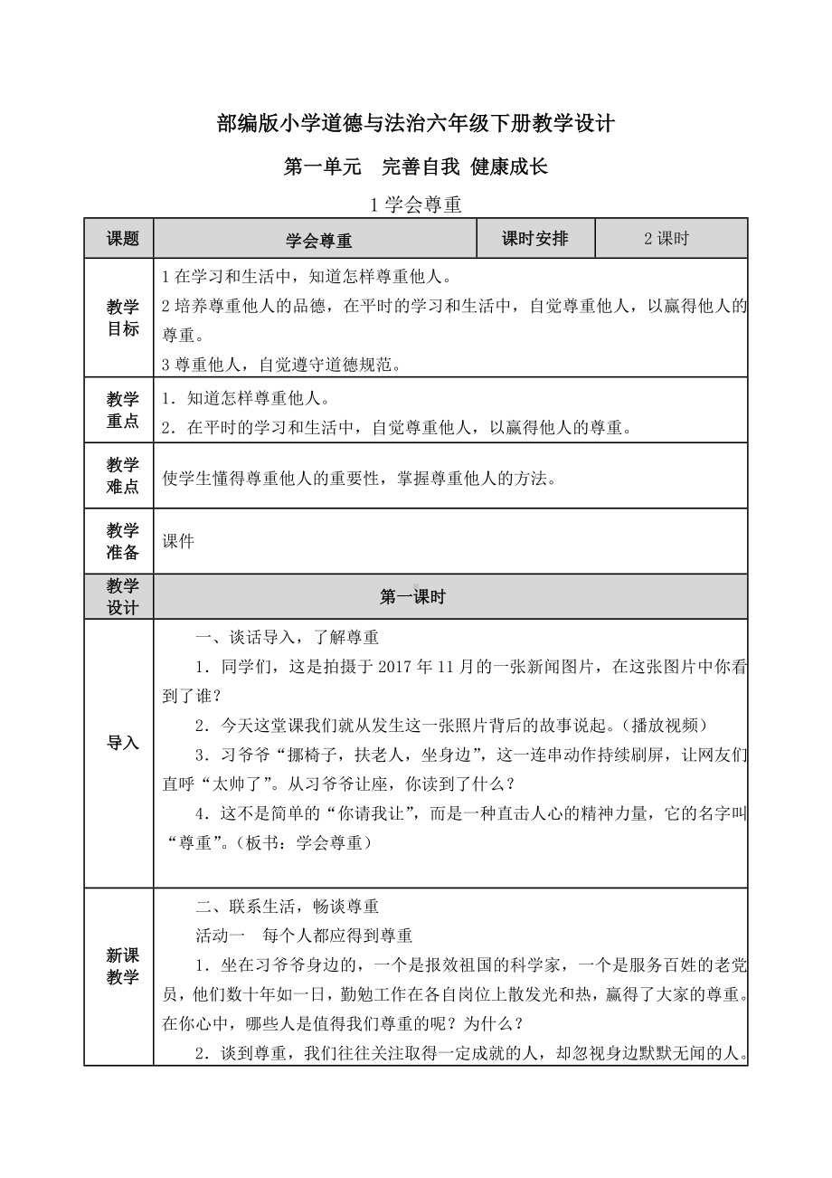 （部编版道德与法治六年级下册）全册一单元完善自我-健康成长教案.doc_第1页