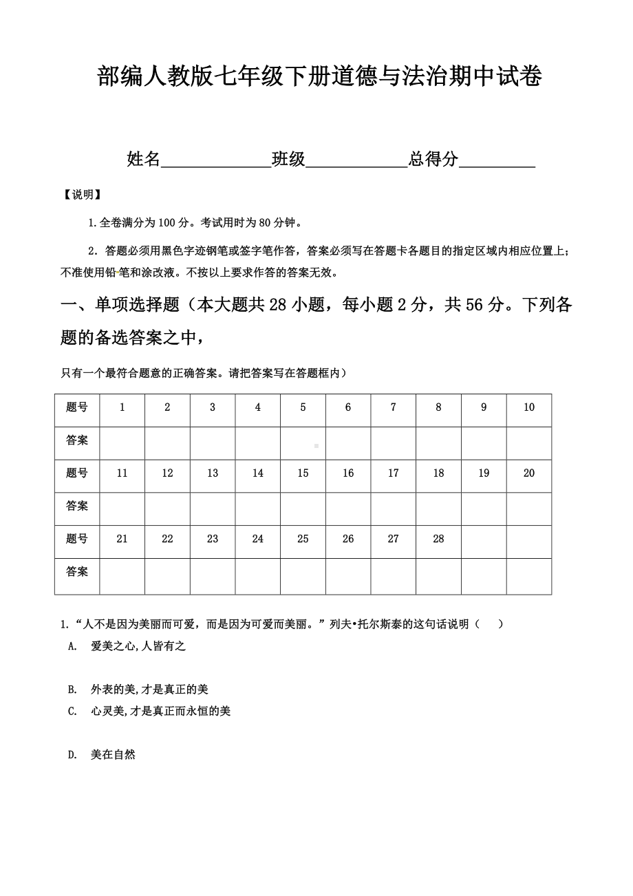 （部编人教版）七年级下册道德与法治期中测试卷含答案.doc_第1页