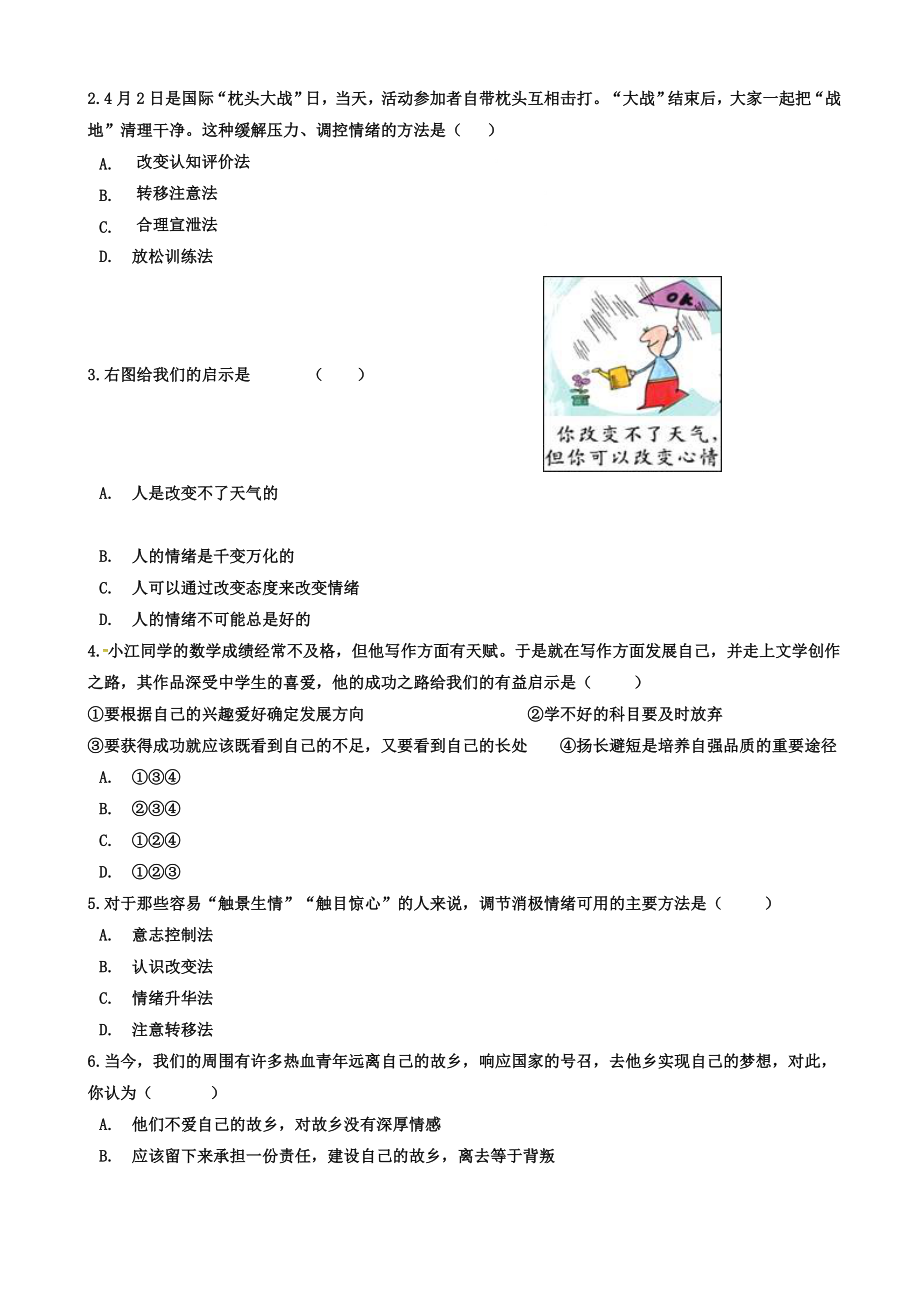 （部编人教版）七年级下册道德与法治期中测试卷含答案.doc_第2页