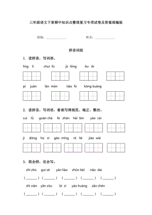 三年级语文下册期中知识点整理复习专项试卷及答案部编版.doc