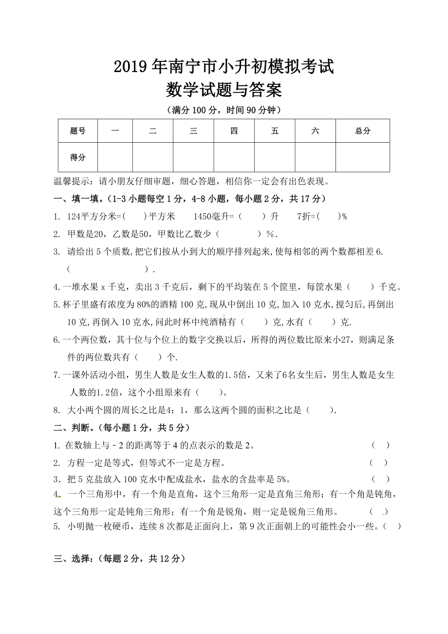 2019年南宁市小升初数学模拟试题与答案.doc_第1页