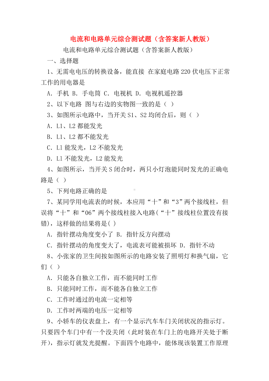 （初三物理试题精选）电流和电路单元综合测试题(含答案新人教版).doc_第1页