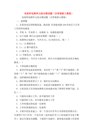 （初三物理试题精选）电流和电路单元综合测试题(含答案新人教版).doc