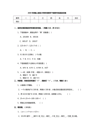 2020年部编人教版小学四年级数学下册期中测试题及答案.docx