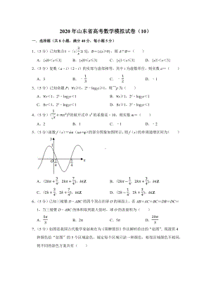 2020年山东省高考数学模拟试卷(10).docx