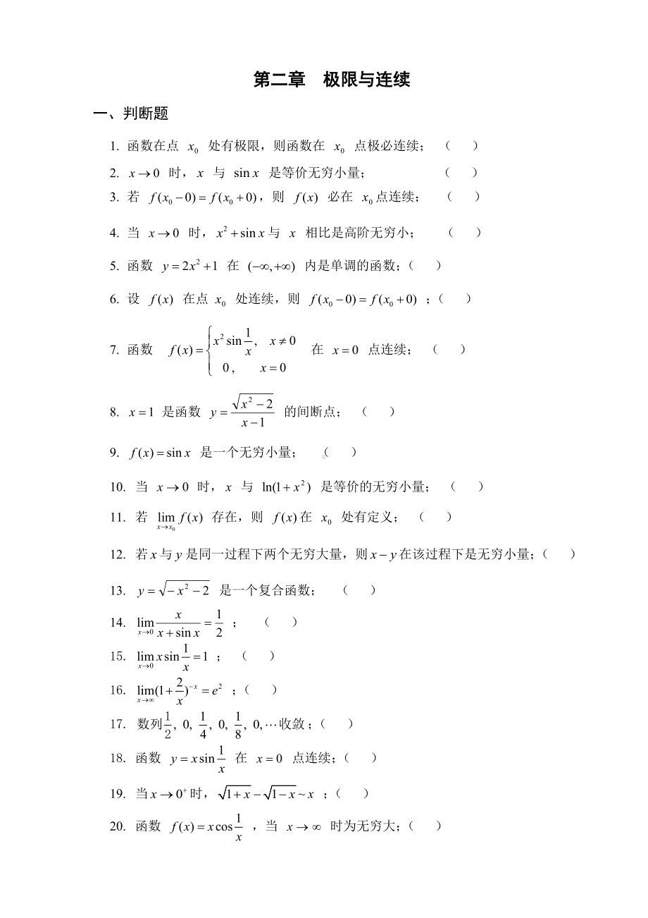 《微积分》极限与连续练习题gqz.doc_第1页