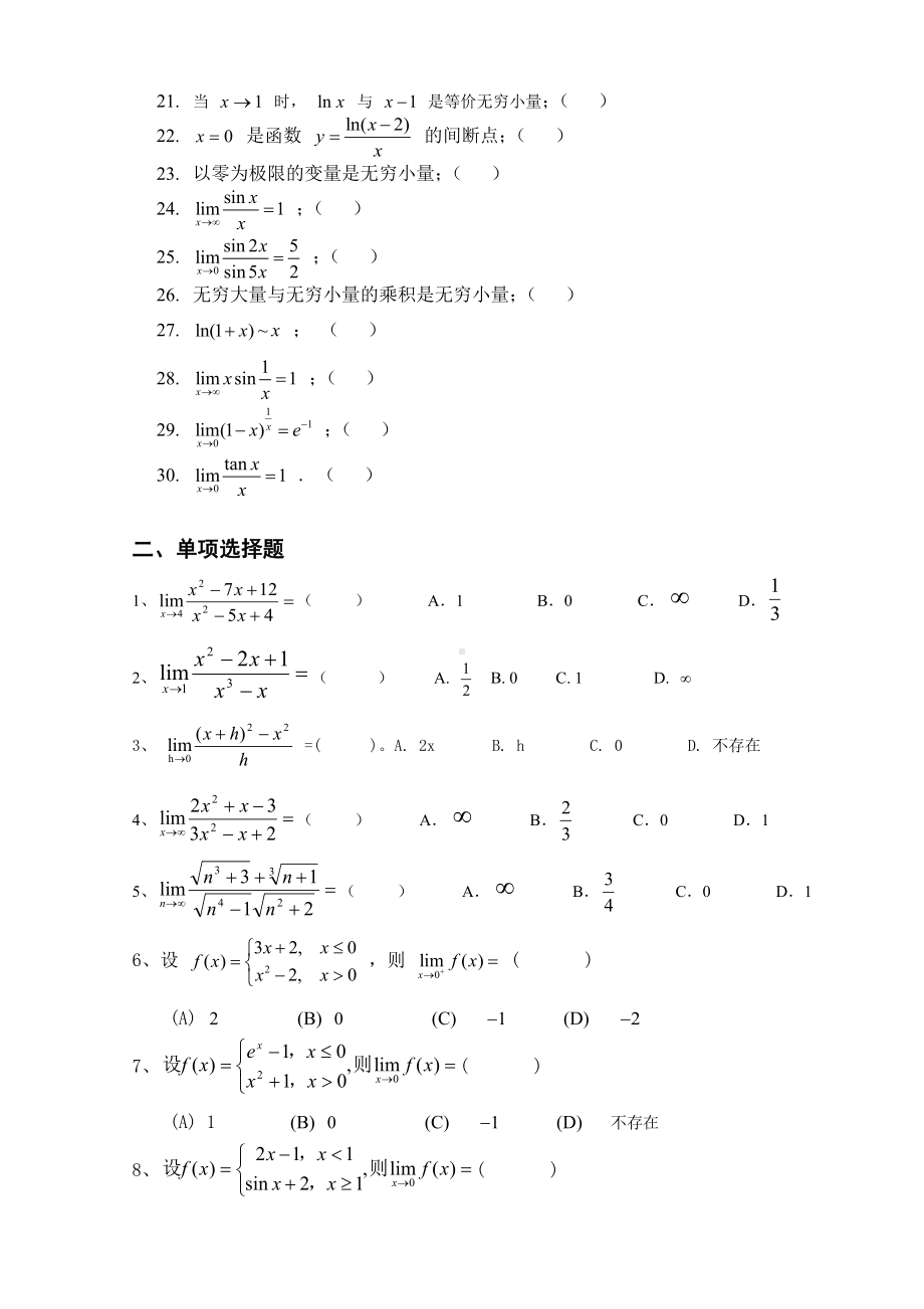 《微积分》极限与连续练习题gqz.doc_第2页