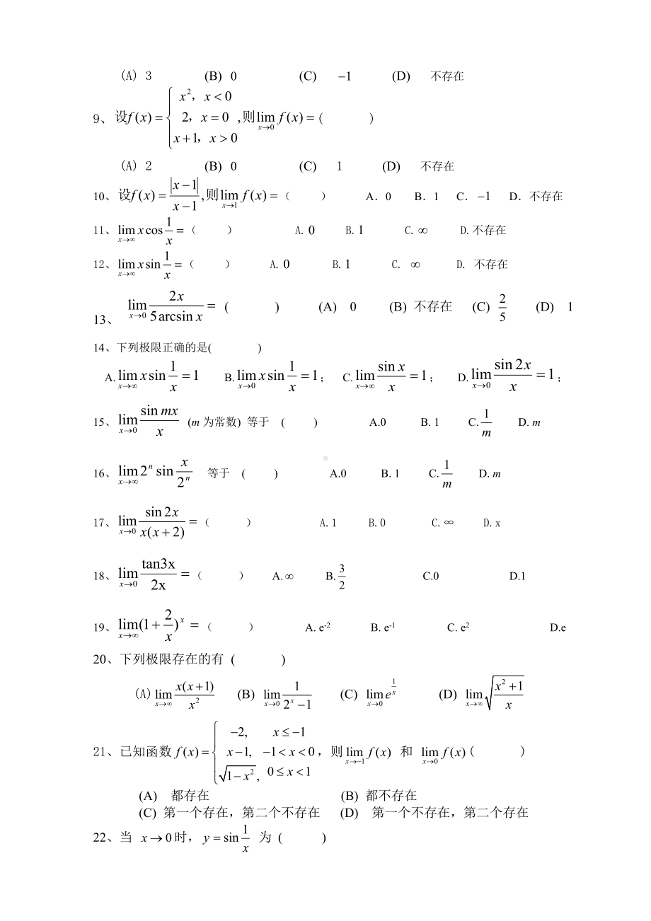 《微积分》极限与连续练习题gqz.doc_第3页