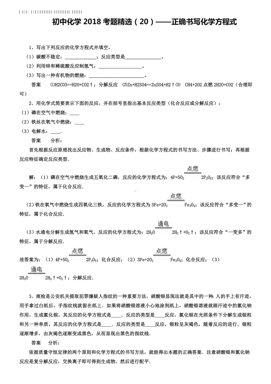 中考化学习题(20)正确书写化学方程式(含答案解析).doc_第1页