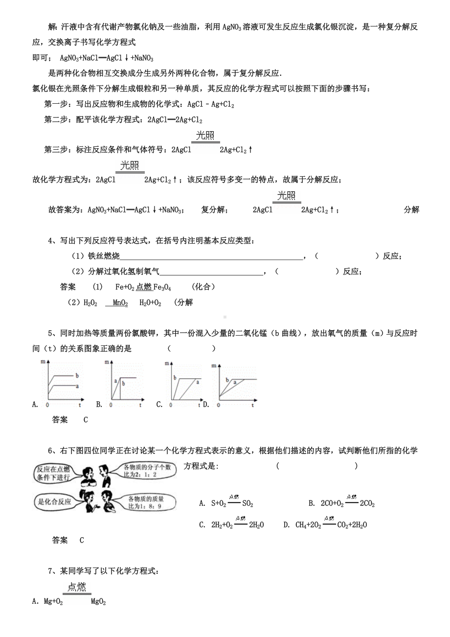 中考化学习题(20)正确书写化学方程式(含答案解析).doc_第2页