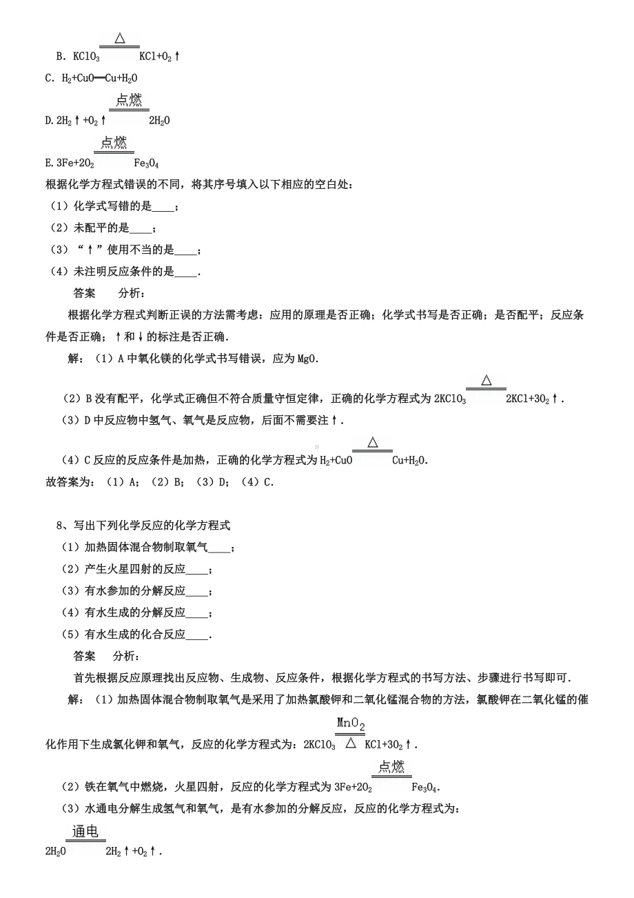 中考化学习题(20)正确书写化学方程式(含答案解析).doc_第3页