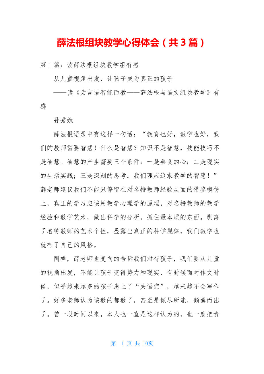 薛法根组块教学心得体会(共3篇).pdf_第1页