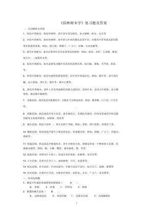 《园林树木学》复习题及答案.docx