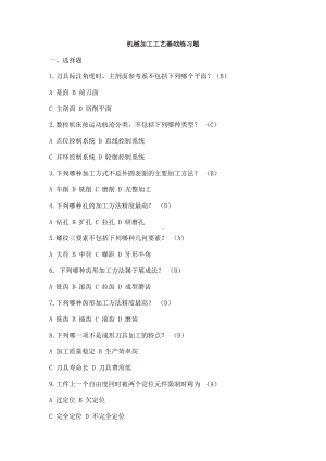 (完整版)机械加工工艺基础练习题.doc